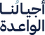 أجيالنا الواعدة